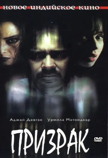 Призрак / Bhoot (2003) фильм смотреть онлайн в хорошем качестве
