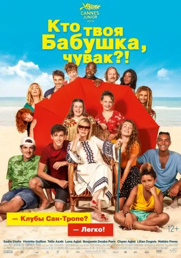 Смотреть Кто твоя бабушка, чувак? / C'est quoi cette mamie?! (2019) фильм онлайн на русском