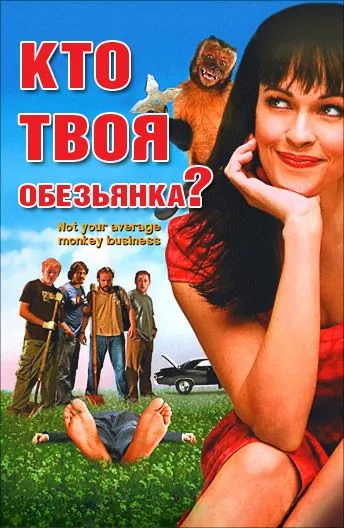 Кто твоя обезьянка? / Who's Your Monkey? (2007) фильм смотреть онлайн в хорошем качестве