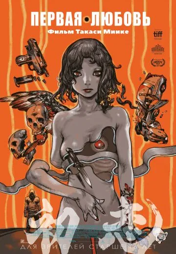 Первая любовь / Hatsukoi (2019) фильм смотреть онлайн в хорошем качестве