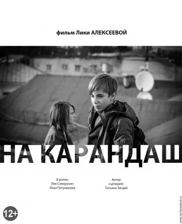 На карандаш (2013) фильм смотреть онлайн в хорошем качестве