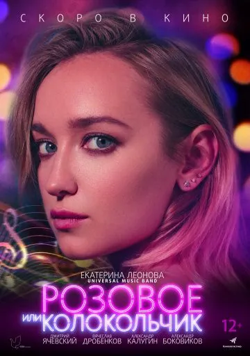 Розовое или колокольчик (2019) фильм смотреть онлайн в хорошем качестве