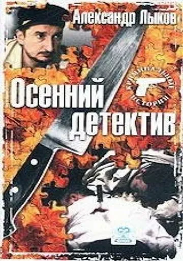 Осенний детектив (2002) фильм смотреть онлайн в хорошем качестве