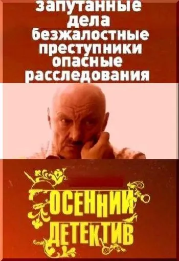 Осенний детектив (2008) cериал смотреть онлайн в хорошем качестве
