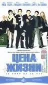 Цена жизни / Le coût de la vie (2003) фильм смотреть онлайн в хорошем качестве