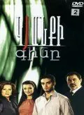 Цена жизни / Kyanqi Gine (2008) cериал смотреть онлайн в хорошем качестве