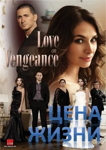 Цена жизни / Ömre bedel (2009) cериал смотреть онлайн в хорошем качестве