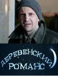 Деревенский романс (2009) cериал смотреть онлайн в хорошем качестве