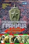 Государственная граница. Фильм 8. На дальнем пограничье (1988) фильм смотреть онлайн в хорошем качестве