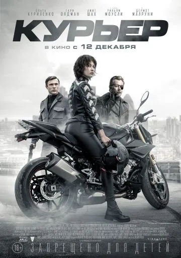 Курьер / The Courier (2019) фильм смотреть онлайн в хорошем качестве