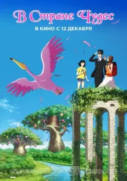 В стране чудес / Basude wandarando (2019) мультфильм смотреть онлайн в хорошем качестве