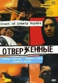 Отверженные / Court of Lonely Royals (2006) фильм смотреть онлайн Отверженные / Court of Lonely Royals (2006) фильм смотреть онлайн в хорошем качестве