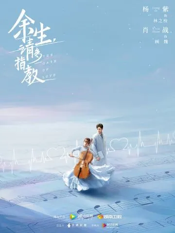 Клятва любви / Yu sheng, qing duo zhi jiao (2020) cериал смотреть онлайн в хорошем качестве