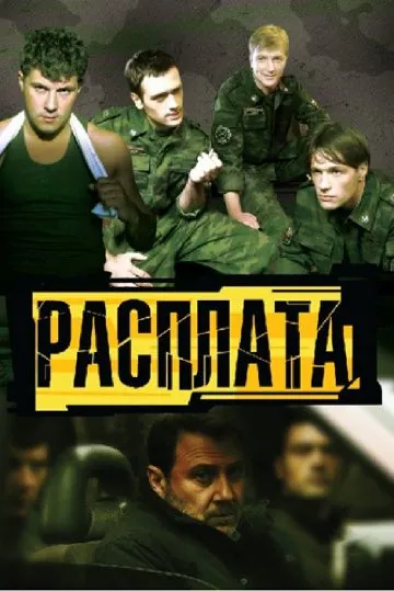 Расплата (2011) cериал смотреть онлайн в хорошем качестве
