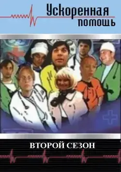 Ускоренная помощь 2 (2001) cериал смотреть онлайн в хорошем качестве