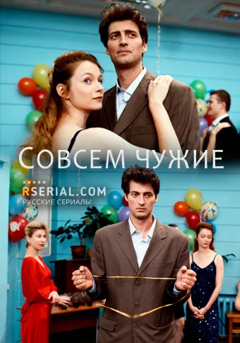 Совсем чужие (2019) cериал смотреть онлайн Совсем чужие (2019) cериал смотреть онлайн в хорошем качестве