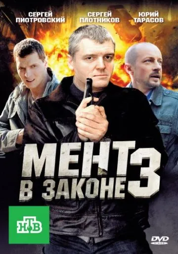Мент в законе 3 (2008) cериал смотреть онлайн Мент в законе 3 (2008) cериал смотреть онлайн в хорошем качестве