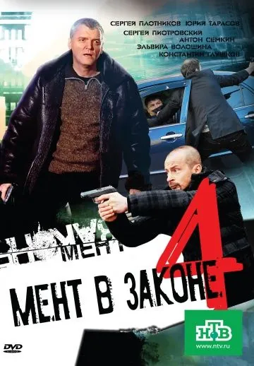 Мент в законе 4 (2008) cериал смотреть онлайн Мент в законе 4 (2008) cериал смотреть онлайн в хорошем качестве