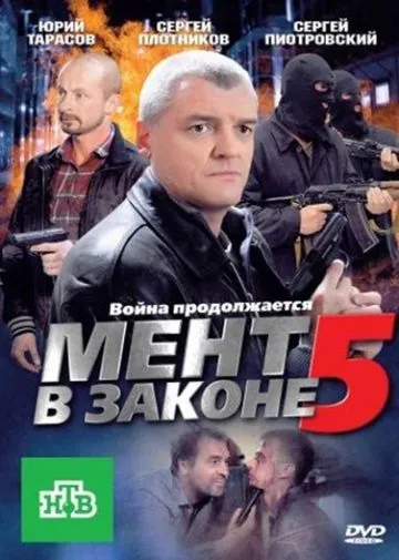 Мент в законе 5 (2008) cериал смотреть онлайн Мент в законе 5 (2008) cериал смотреть онлайн в хорошем качестве