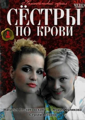 Сестры по крови (2006) cериал смотреть онлайн Сестры по крови (2006) cериал смотреть онлайн в хорошем качестве