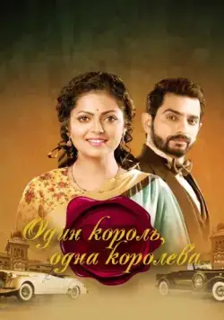 Один король, одна королева / Ek Tha Raja Ek Thi Rani (2015) cериал смотреть онлайн Один король, одна королева / Ek Tha Raja Ek Thi Rani (2015) cериал смотреть онлайн в хорошем качестве