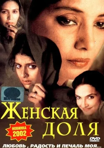 Женская доля / Hari-Bhari (2000) фильм смотреть онлайн в хорошем качестве
