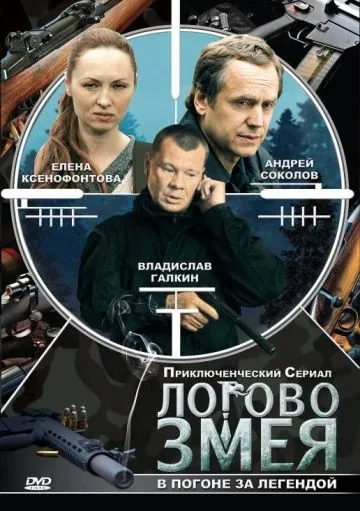 Логово Змея (2009) cериал смотреть онлайн Логово Змея (2009) cериал смотреть онлайн в хорошем качестве