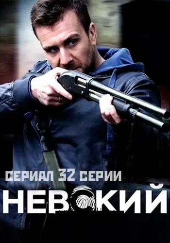 Невский 4 (2015) cериал смотреть онлайн Невский 4 (2015) cериал смотреть онлайн в хорошем качестве