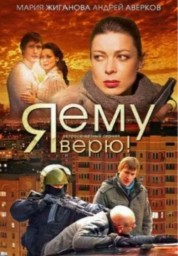 Я ему верю! (2012) cериал смотреть онлайн Я ему верю! (2012) cериал смотреть онлайн в хорошем качестве