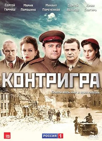 Контригра (2011) cериал смотреть онлайн Контригра (2011) cериал смотреть онлайн в хорошем качестве