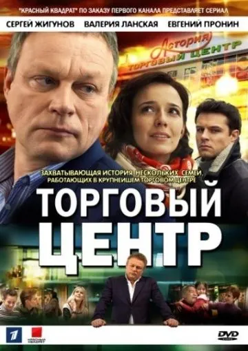 Торговый центр (2013) cериал смотреть онлайн Торговый центр (2013) cериал смотреть онлайн в хорошем качестве