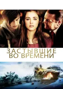 Застывшие во времени / God Don't Make the Laws (2011) фильм смотреть онлайн Застывшие во времени / God Don't Make the Laws (2011) фильм смотреть онлайн в хорошем качестве