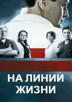 На линии жизни (2016) cериал смотреть онлайн в хорошем качестве