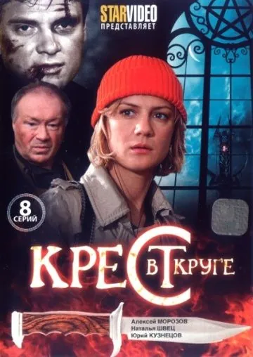 Крест в круге (2009) cериал смотреть онлайн в хорошем качестве