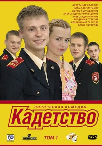 Кадетство (2006) cериал смотреть онлайн Кадетство (2006) cериал смотреть онлайн в хорошем качестве
