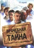 Врачебная тайна (2006) cериал смотреть онлайн Врачебная тайна (2006) cериал смотреть онлайн в хорошем качестве
