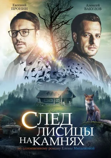 След лисицы на камнях (2019) cериал смотреть онлайн След лисицы на камнях (2019) cериал смотреть онлайн в хорошем качестве