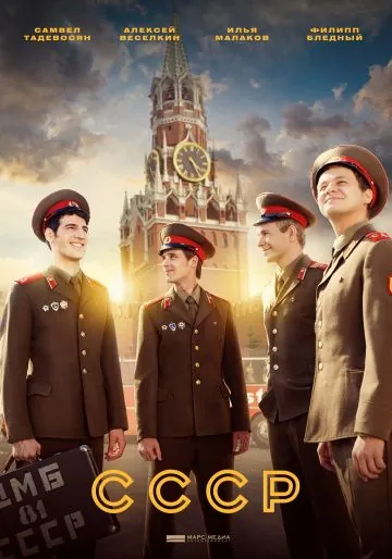СССР (2018) cериал смотреть онлайн СССР (2018) cериал смотреть онлайн в хорошем качестве