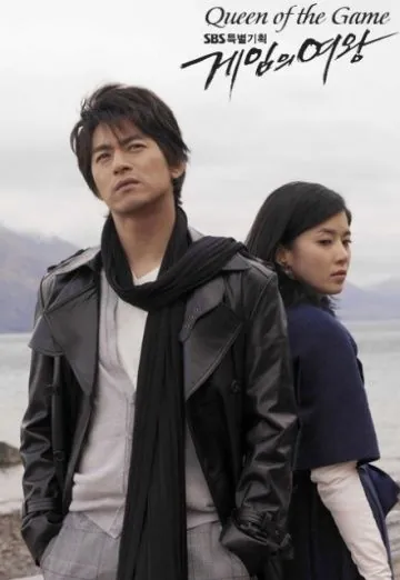 Королева игры / Geimui yeowang (2006) cериал смотреть онлайн Королева игры / Geimui yeowang (2006) cериал смотреть онлайн в хорошем качестве