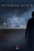 Холодные берега (2019) cериал смотреть онлайн Холодные берега (2019) cериал смотреть онлайн в хорошем качестве
