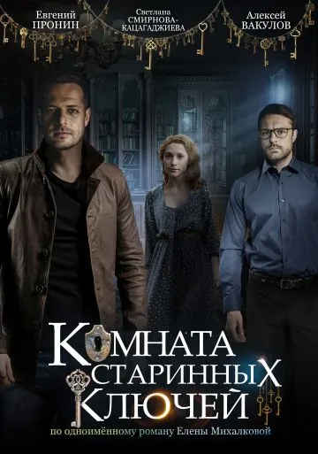 Комната старинных ключей (2019) cериал смотреть онлайн Комната старинных ключей (2019) cериал смотреть онлайн в хорошем качестве