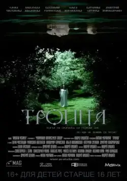 Троица (2015) фильм смотреть онлайн в хорошем качестве
