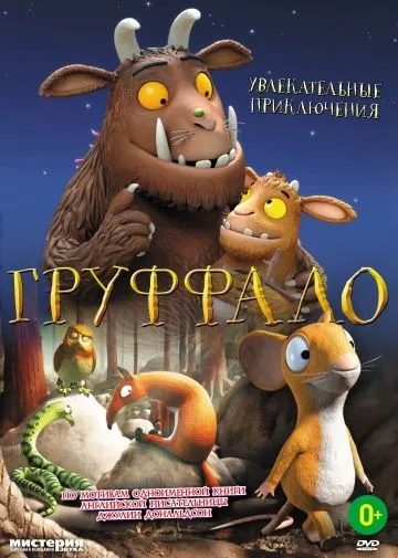 Груффало / The Gruffalo (2011) мультфильм смотреть онлайн Груффало / The Gruffalo (2011) мультфильм смотреть онлайн в хорошем качестве