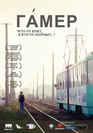 Гамер (2011) фильм смотреть онлайн в хорошем качестве