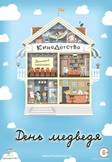 КиноДетство. День медведя (2014) мультфильм смотреть онлайн КиноДетство. День медведя (2014) мультфильм смотреть онлайн в хорошем качестве