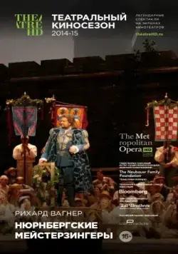 Нюрнбергские мейстерзингеры / Die Meistersinger von Nürnberg (2014) фильм смотреть онлайн в хорошем качестве