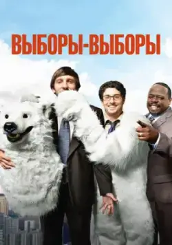 Выборы-выборы / Grassroots (2012) фильм смотреть онлайн в хорошем качестве