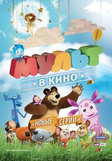 МУЛЬТ в кино. Выпуск №14 (2015) мультфильм смотреть онлайн МУЛЬТ в кино. Выпуск №14 (2015) мультфильм смотреть онлайн в хорошем качестве