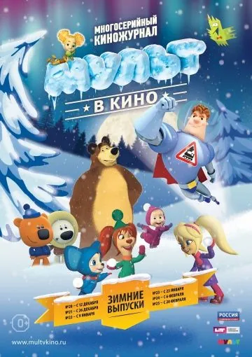 МУЛЬТ в кино. Выпуск №23 (2016) мультфильм смотреть онлайн МУЛЬТ в кино. Выпуск №23 (2016) мультфильм смотреть онлайн в хорошем качестве