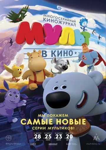 МУЛЬТ в кино. Выпуск №35 (2016) мультфильм смотреть онлайн МУЛЬТ в кино. Выпуск №35 (2016) мультфильм смотреть онлайн в хорошем качестве